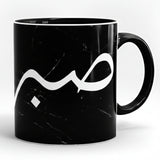 Sabr Printed High Quality Premium Ceramic 250ml Mug